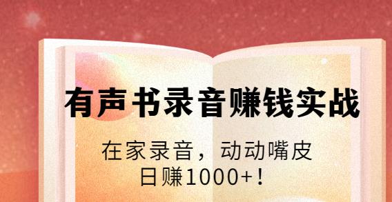 有聲書錄音賺錢實戰:在家錄音,動動嘴皮,日賺1000+-第1張圖片-學技樹 有聲書錄音賺錢實戰:在家錄音,動動嘴皮,日賺1000+-第1張圖片-學技樹