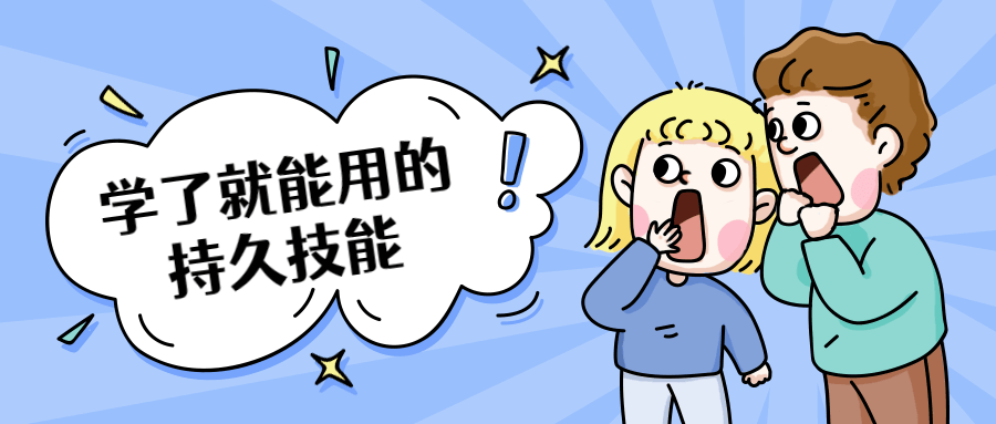 學(xué)了就能用的持久技能