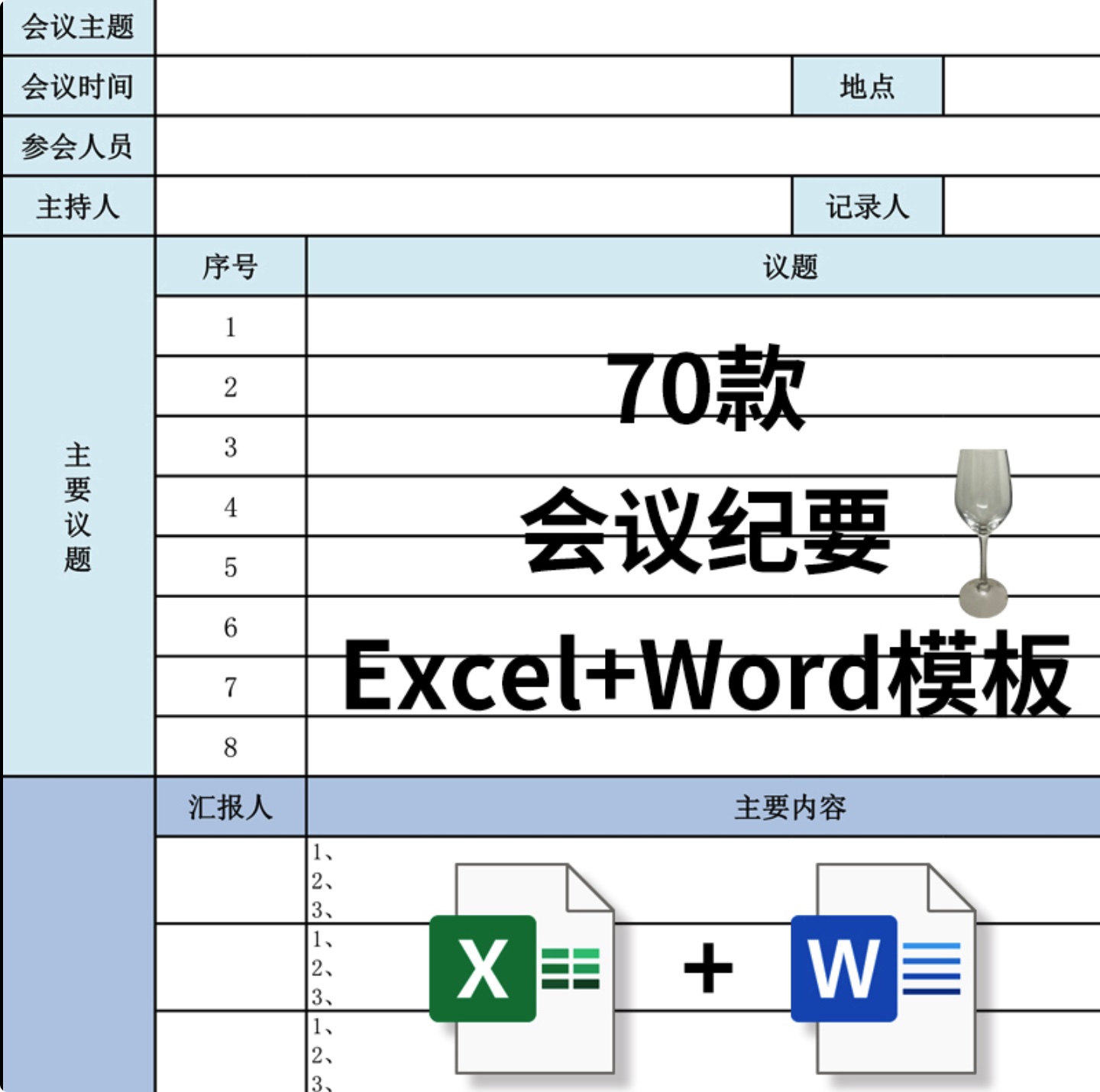70份會議紀要表格模板合集