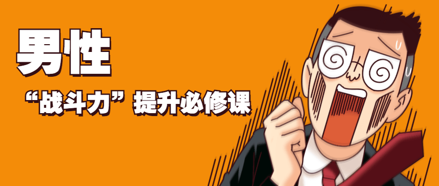 男性“戰(zhàn)斗力”提升必修課
