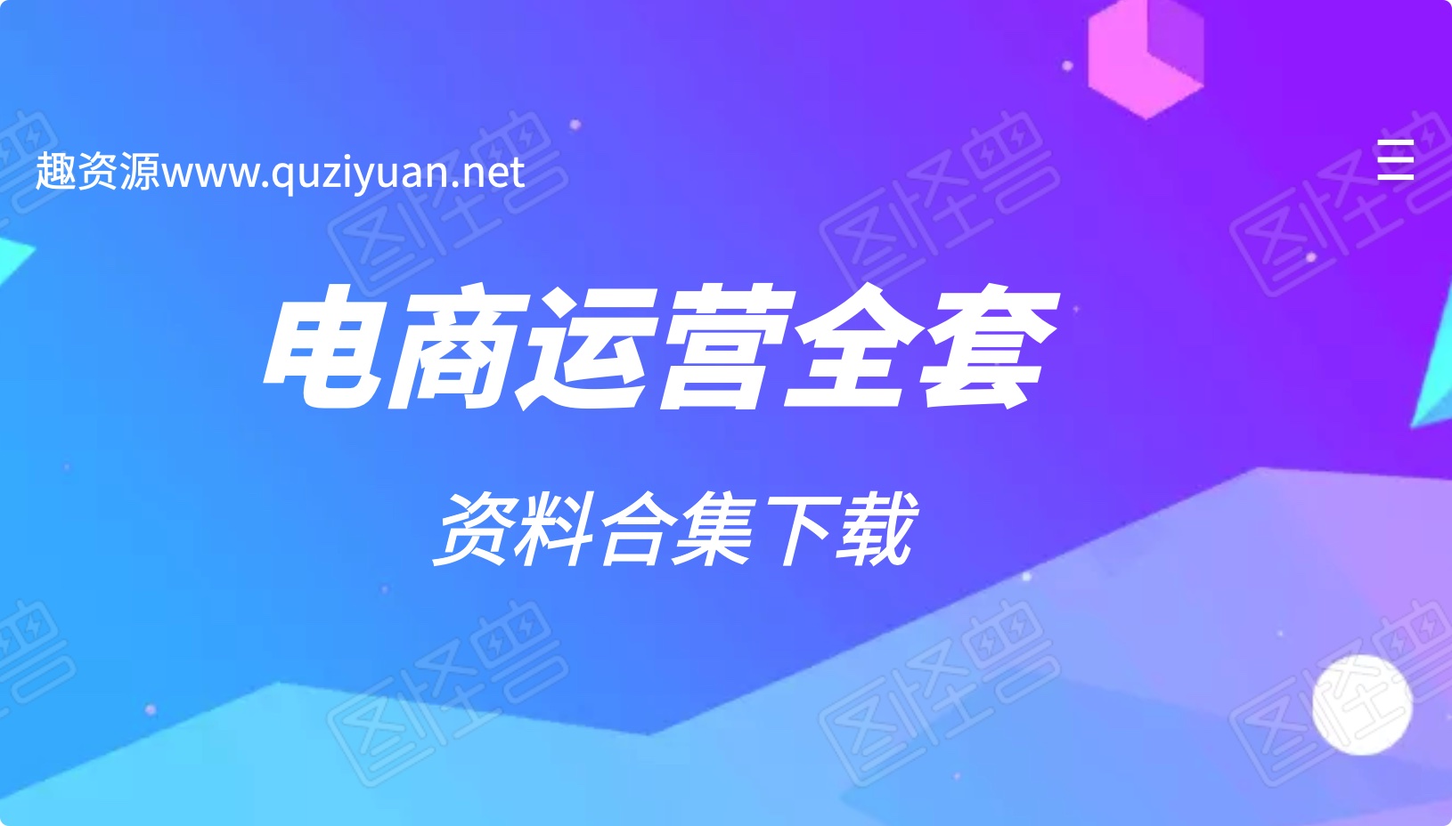 850份電商企業(yè)運(yùn)營全套手冊分享
