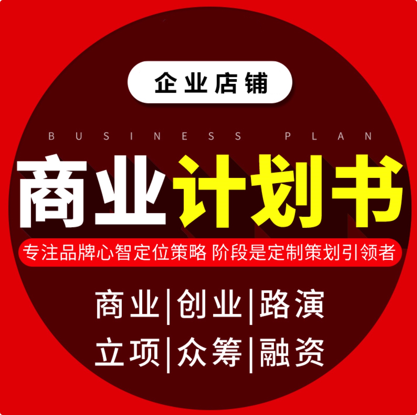 32份電商平臺互聯網項目商業計劃書