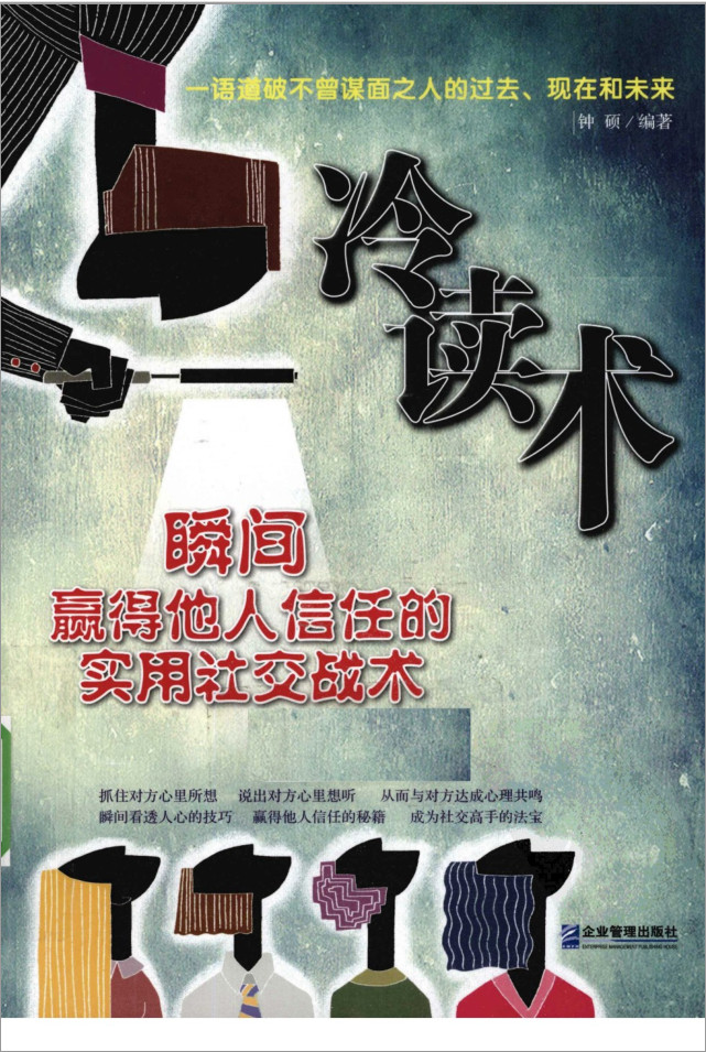 《冷讀術：瞬間贏得他人信任》PDF掃描版