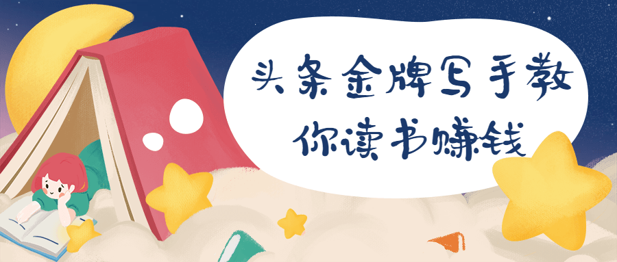 頭條金牌寫手教你讀書賺錢-第1張圖片-學(xué)技樹 頭條金牌寫手教你讀書賺錢-第1張圖片-學(xué)技樹