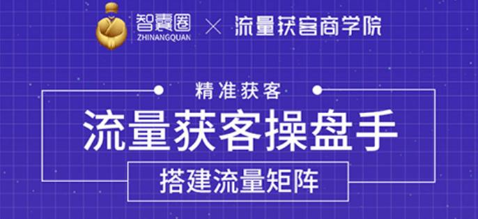 流量獲客操盤手,教你精準獲客,從0到1搭建流量矩陣-第1張圖片-學技樹 流量獲客操盤手,教你精準獲客,從0到1搭建流量矩陣-第1張圖片-學技樹