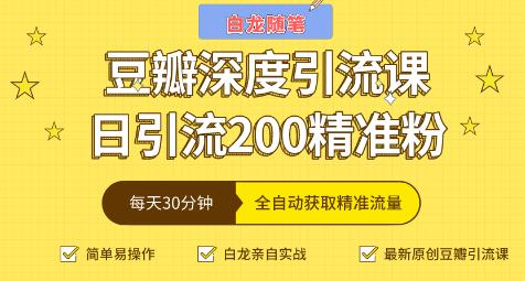 白龍隨筆豆瓣深度引流課,日引200+精準粉-第1張圖片-學技樹 白龍隨筆豆瓣深度引流課,日引200+精準粉-第1張圖片-學技樹