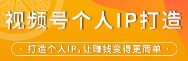 視頻號(hào)個(gè)人IP打造,讓賺錢變得更簡單,打開財(cái)富之門-第1張圖片-學(xué)技樹 視頻號(hào)個(gè)人IP打造,讓賺錢變得更簡單,打開財(cái)富之門-第1張圖片-學(xué)技樹