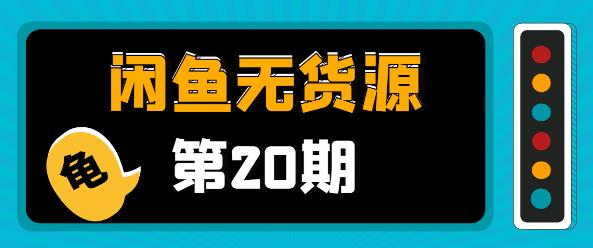 閑魚無貨源電商課程第20期:閑魚項目操盤手帶你從0到月入20萬+-第1張圖片-學技樹 閑魚無貨源電商課程第20期:閑魚項目操盤手帶你從0到月入20萬+-第1張圖片-學技樹