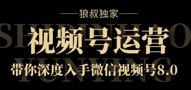 視頻號運營實戰課8.0-第1張圖片-學技樹 視頻號運營實戰課8.0-第1張圖片-學技樹