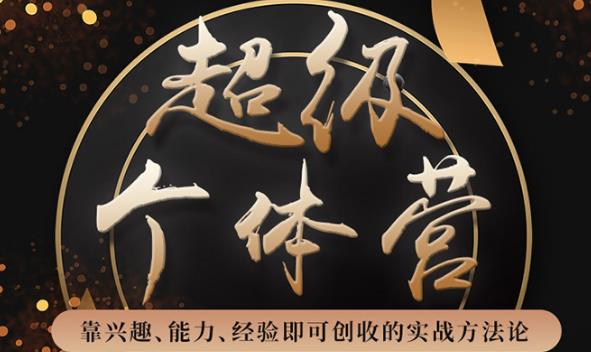 超級個體營：解鎖個人“優(yōu)勢”，實現(xiàn)個人品牌持續(xù)變現(xiàn)  百度網(wǎng)盤
