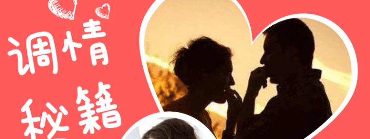 魔鬼交際學調情秘籍初階版