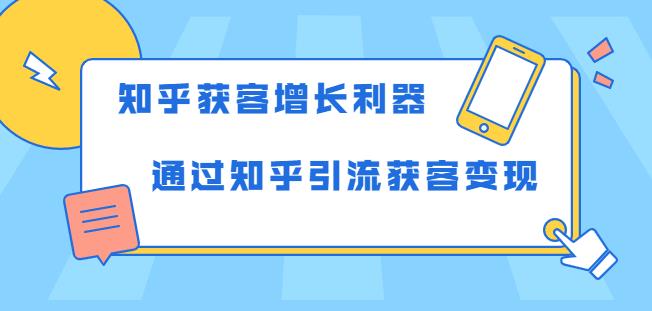 知乎獲客增長利器：教你如何輕松通過知乎引流獲客變現(xiàn)  百度網(wǎng)盤