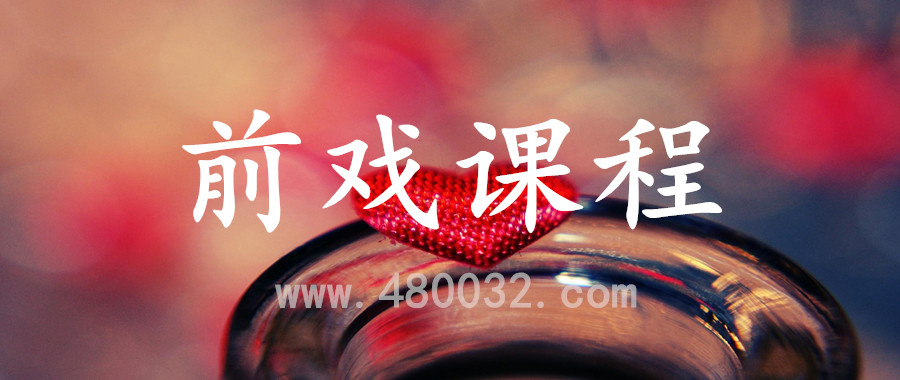 前戲課程