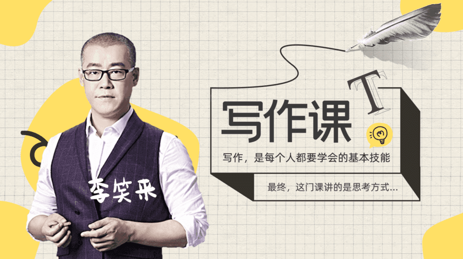 李笑來(lái)的寫作課  百度網(wǎng)盤