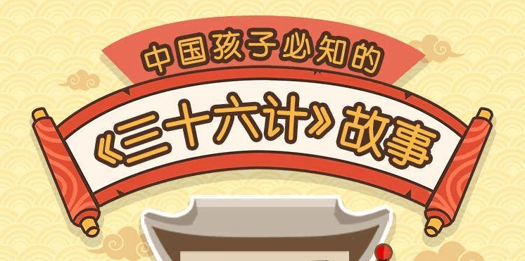 給孩子的《三十六計》歷史故事  百度網盤