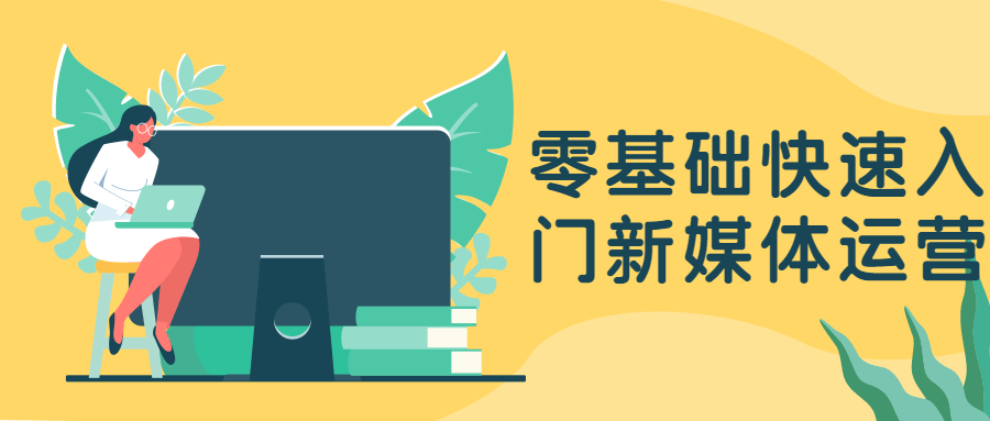 零基礎(chǔ)快速入門新媒體運(yùn)營-第1張圖片-學(xué)技樹 零基礎(chǔ)快速入門新媒體運(yùn)營-第1張圖片-學(xué)技樹