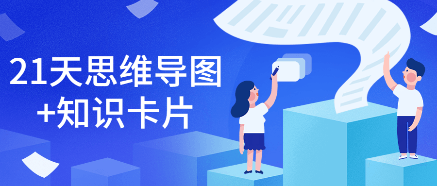 21天思維導(dǎo)圖+知識卡片-第1張圖片-學(xué)技樹 21天思維導(dǎo)圖+知識卡片-第1張圖片-學(xué)技樹