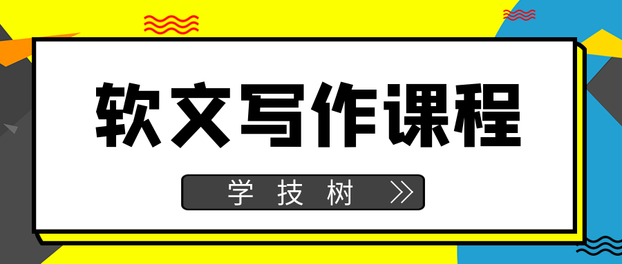 軟文寫作課程-第1張圖片-學技樹 軟文寫作課程-第1張圖片-學技樹