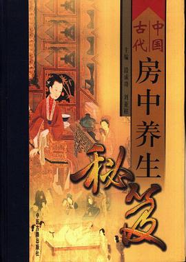 《中國古代房中養生秘笈》PDF掃描版插圖 《中國古代房中養生秘笈》PDF掃描版插圖