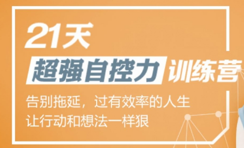 超強自控力訓練營-第1張圖片-學技樹 超強自控力訓練營-第1張圖片-學技樹