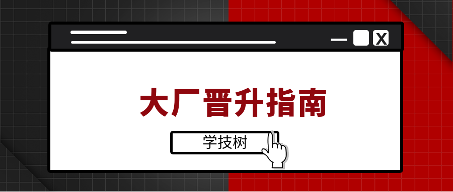 大廠晉升指南-第1張圖片-學(xué)技樹 大廠晉升指南-第1張圖片-學(xué)技樹