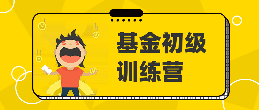 基金初級訓練營  百度網盤