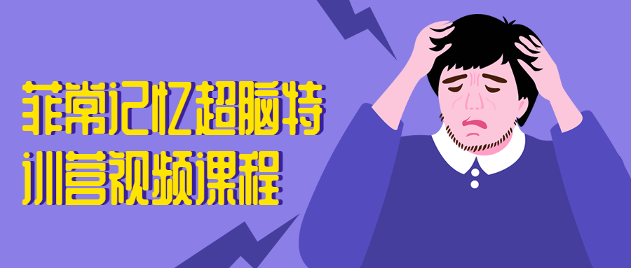 菲常記憶超腦特訓營視頻課程-第1張圖片-學技樹 菲常記憶超腦特訓營視頻課程-第1張圖片-學技樹