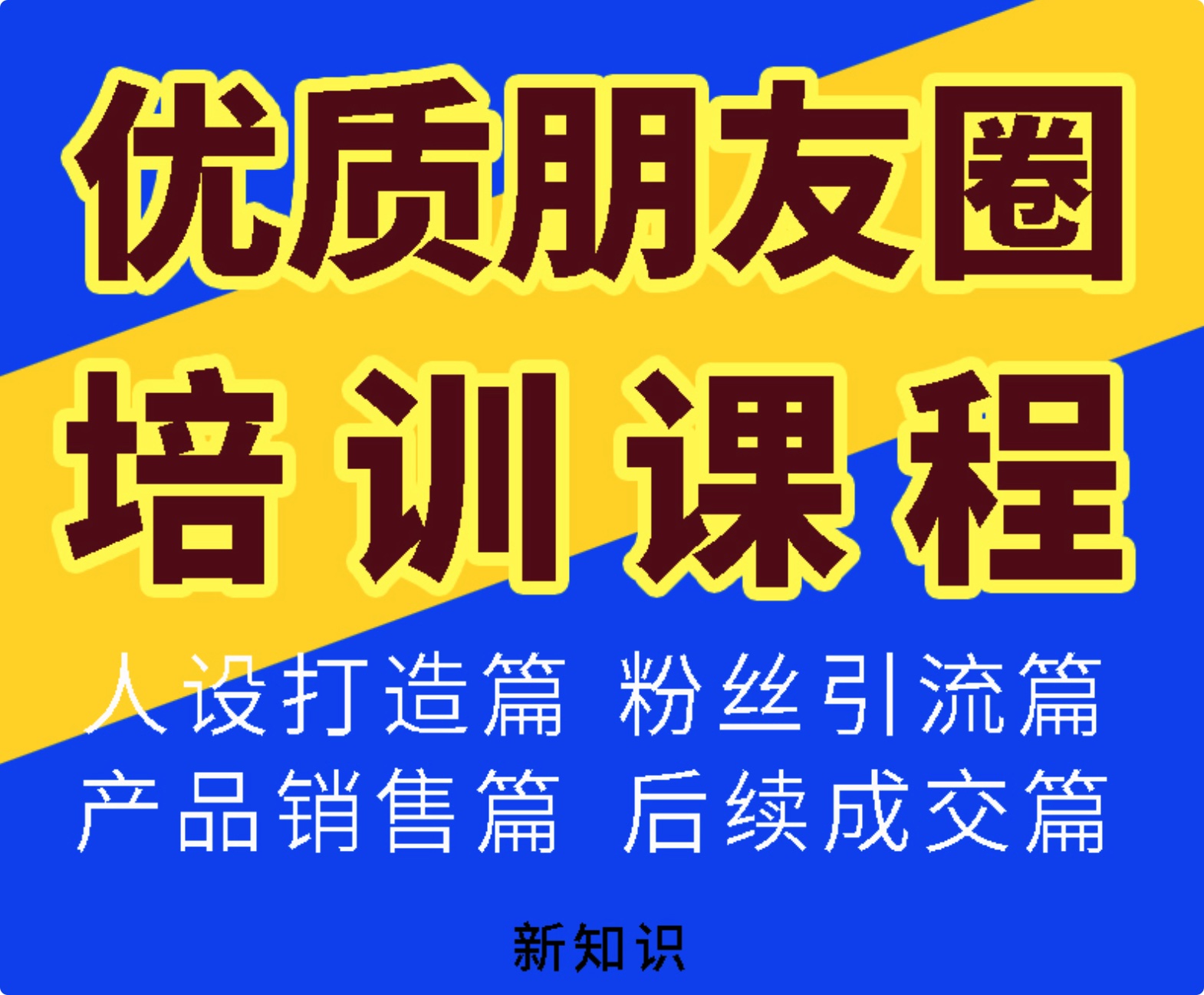 282份朋友圈文案、微信社群運營技巧教程合集