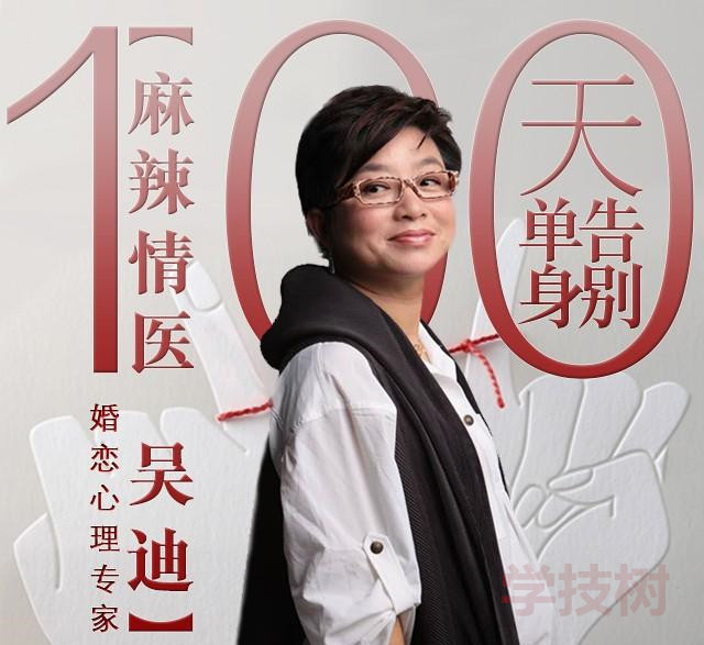 麻辣情醫吳迪:《100天告別單身》音頻課插圖 麻辣情醫吳迪:《100天告別單身》音頻課插圖