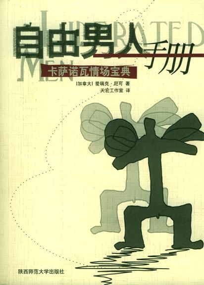 《自由男人手冊(cè)-卡薩諾瓦情場(chǎng)寶典》PDF掃描版
