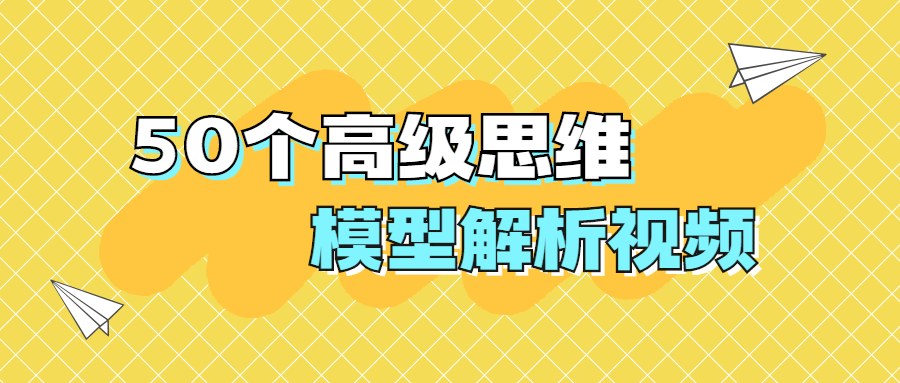 50個(gè)高級(jí)思維模型解析視頻-第1張圖片-學(xué)技樹 50個(gè)高級(jí)思維模型解析視頻-第1張圖片-學(xué)技樹