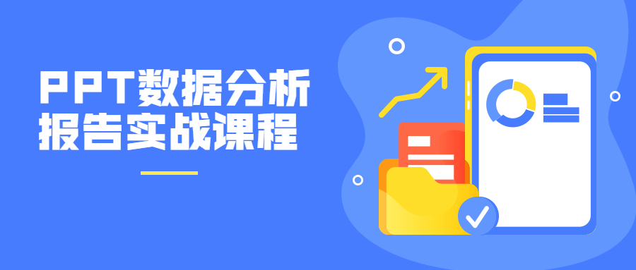 PPT數(shù)據(jù)分析報(bào)告實(shí)戰(zhàn)課程-第1張圖片-學(xué)技樹 PPT數(shù)據(jù)分析報(bào)告實(shí)戰(zhàn)課程-第1張圖片-學(xué)技樹