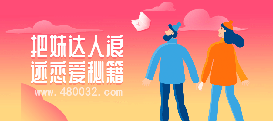 達人浪跡戀愛秘籍