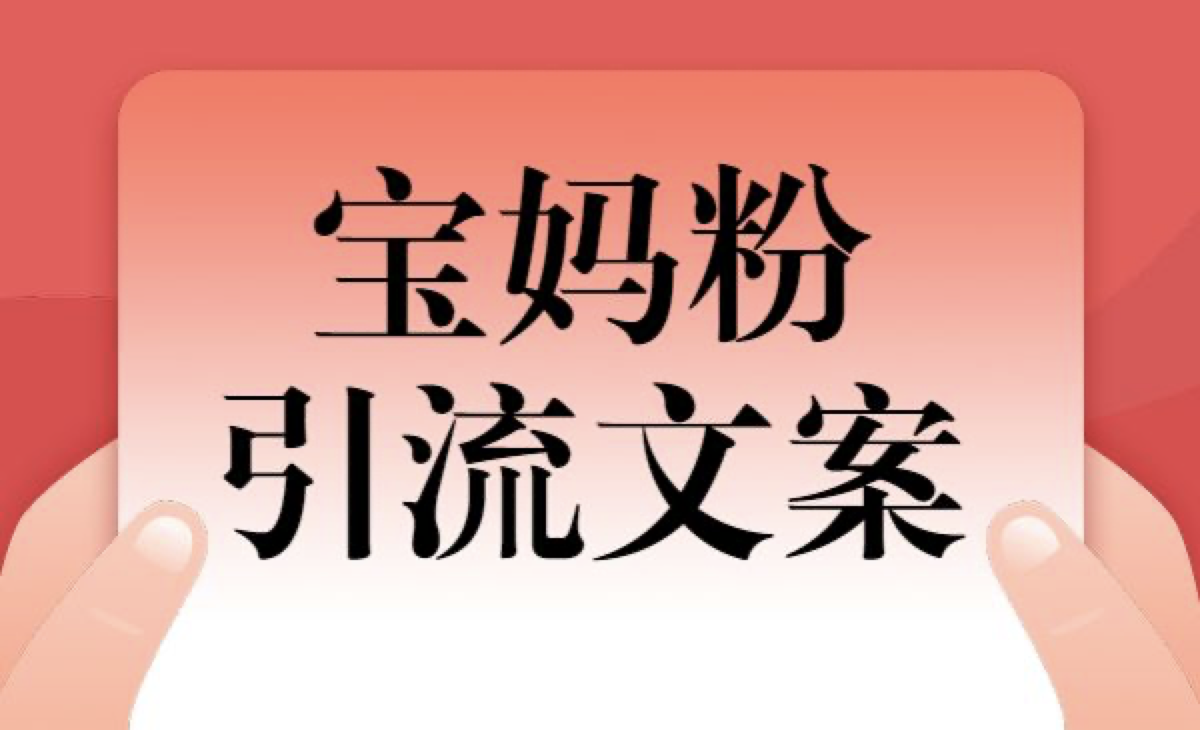 寶媽粉九宮格引流文案