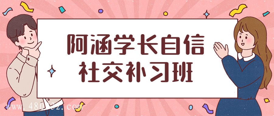 阿涵學長自信社交補習班插圖 阿涵學長自信社交補習班插圖