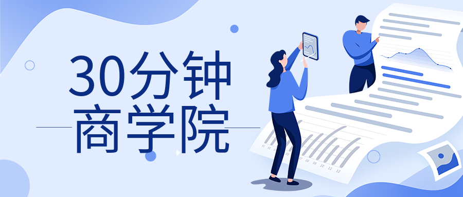 30分鐘商學院-第1張圖片-學技樹