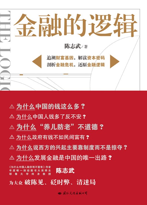 陳志武-金融的邏輯-第1張圖片-學技樹 陳志武-金融的邏輯-第1張圖片-學技樹