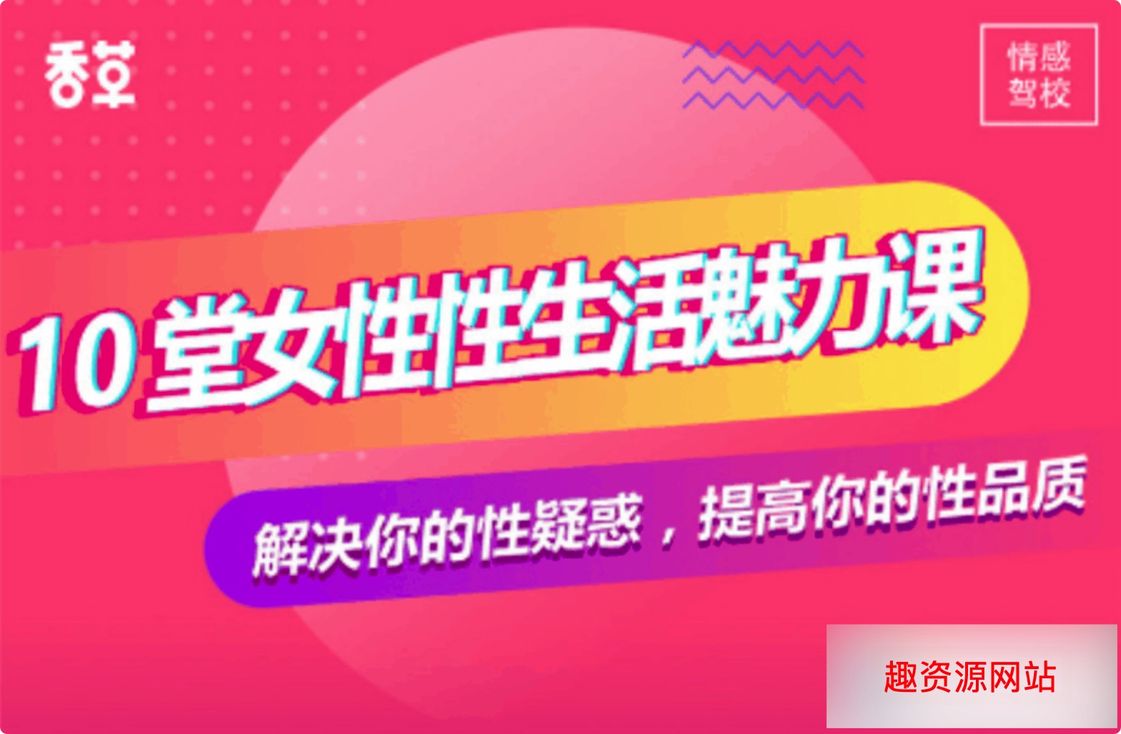 香草妹妹：10堂女性生活魅力課【解決你的性疑惑】駕馭男人秘術