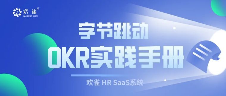 字節跳動OKR手冊  百度網盤