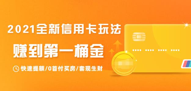 2021全新信用卡玩法:教你信用卡生財-第1張圖片-學技樹 2021全新信用卡玩法:教你信用卡生財-第1張圖片-學技樹