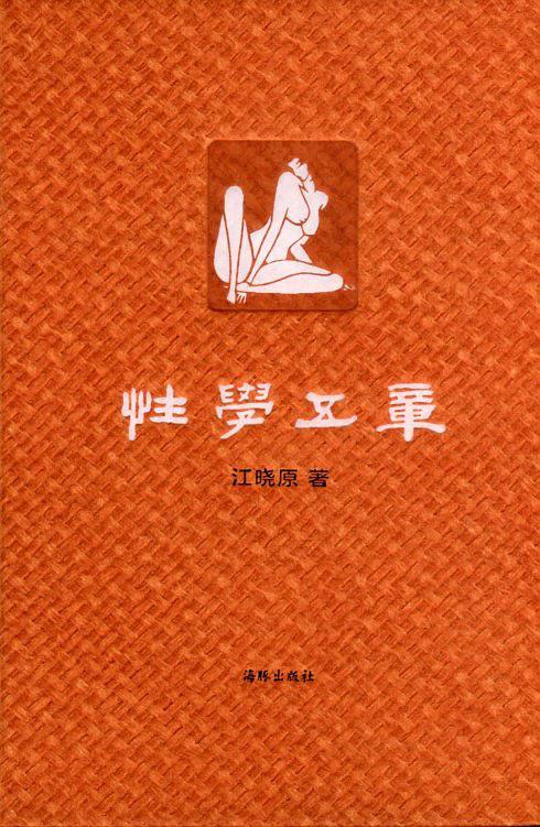 《性學五章》PDF掃描版插圖 《性學五章》PDF掃描版插圖