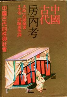 《中國古代房內考》PDF掃描版插圖 《中國古代房內考》PDF掃描版插圖