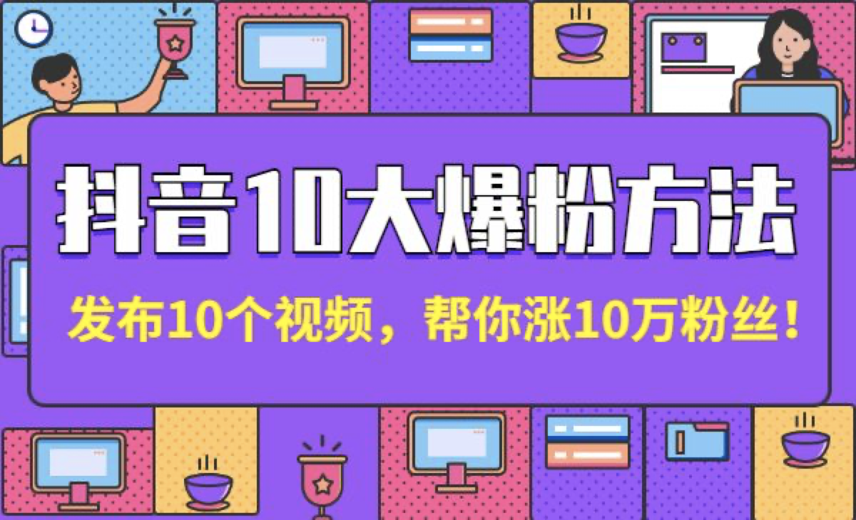 抖音10大爆粉方法：發布10個視頻，幫你漲10萬粉絲！