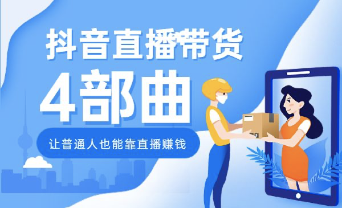 抖音直播帶貨4步曲，普通人也能靠直播賺錢
