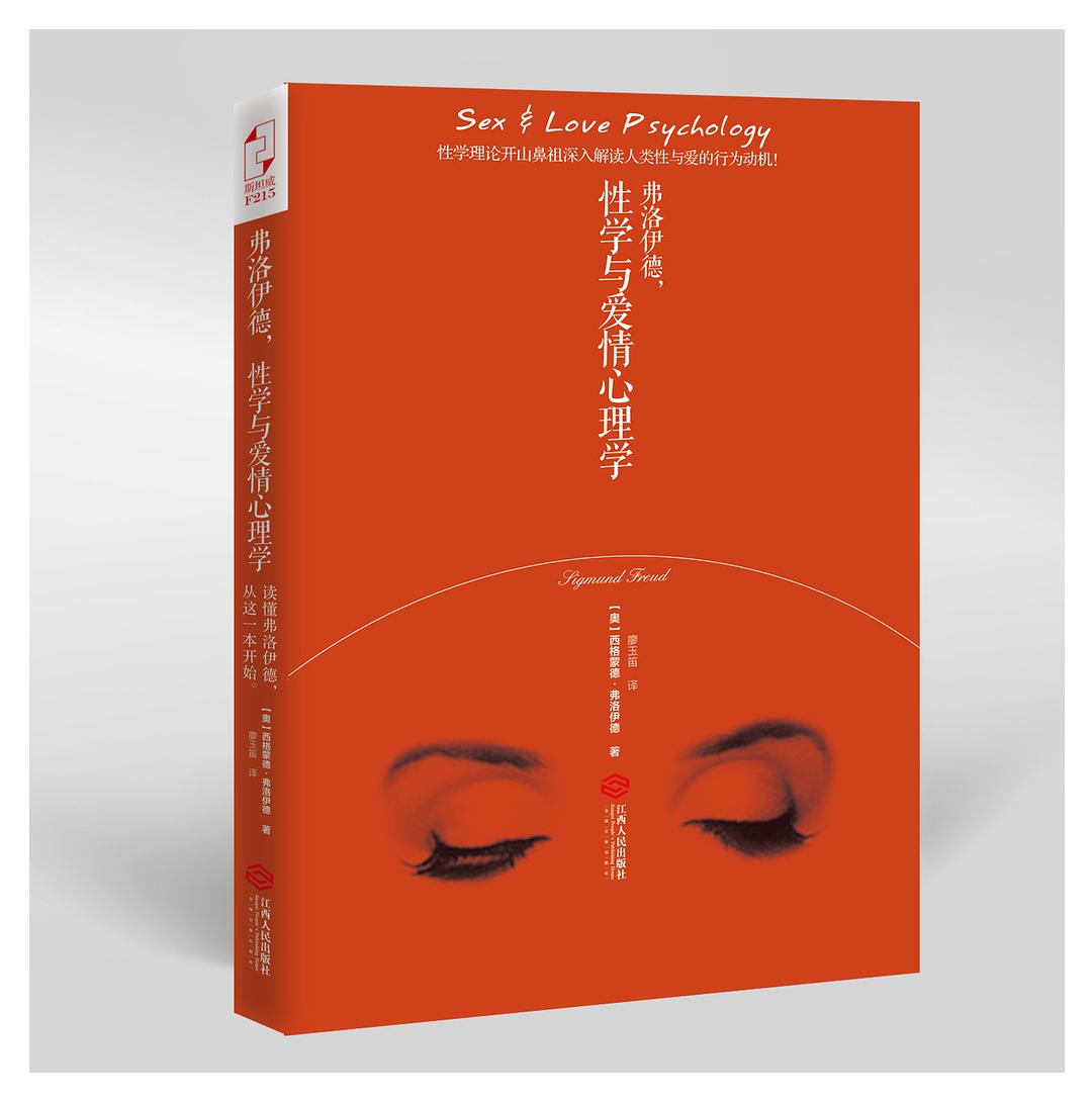 《弗洛伊德,性學與愛情心理學》PDF掃描版插圖 《弗洛伊德,性學與愛情心理學》PDF掃描版插圖