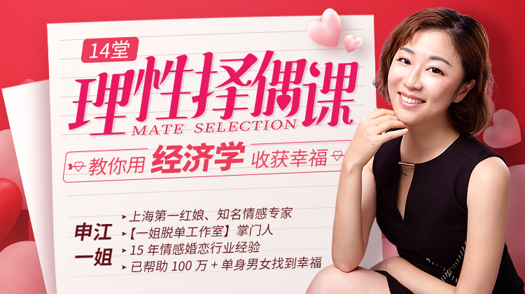 14堂課教你理性擇偶，用經(jīng)濟學收獲幸福