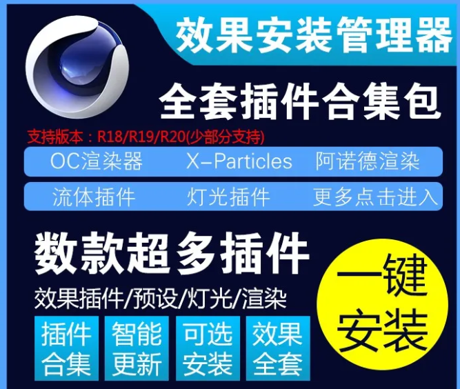 C4D全套插件套裝，一鍵安裝！