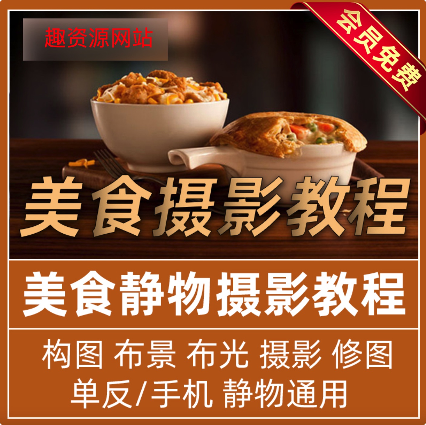 美食靜物攝影教程全攻略（50GB）