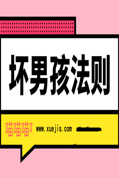 《壞男孩法則》PDF掃描版