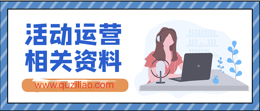 活動運營相關資料合集 百度網盤插圖 活動運營相關資料合集 百度網盤插圖